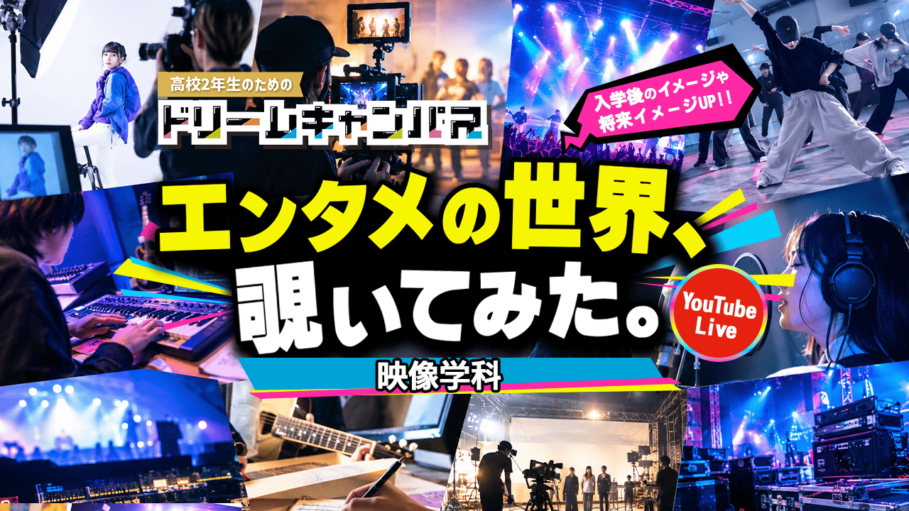 【オンライン】ドリームキャンパス！授業や業界が1日でわかる！特別配信番組!（映像学科)