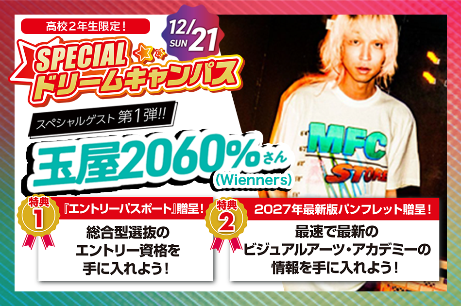【来校】スペシャルドリームキャンパス！【高校2年生限定‼︎】