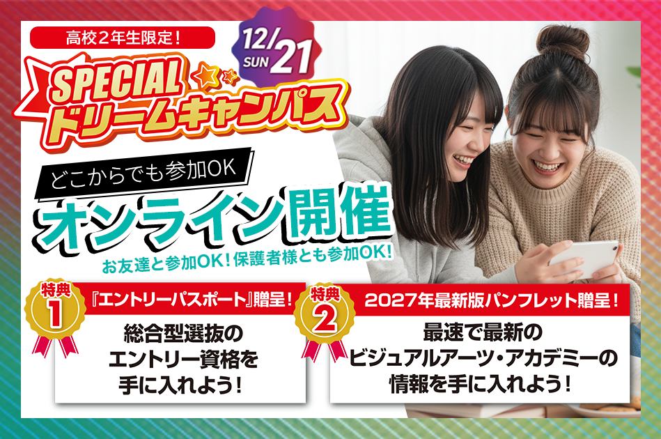 【オンライン】スペシャルドリームキャンパス！【高校2年生限定‼︎】