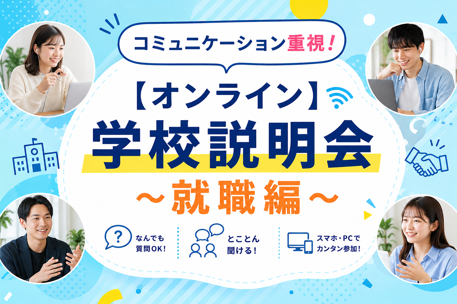 【オンライン】学校説明会 〜就職編〜（10:00〜）