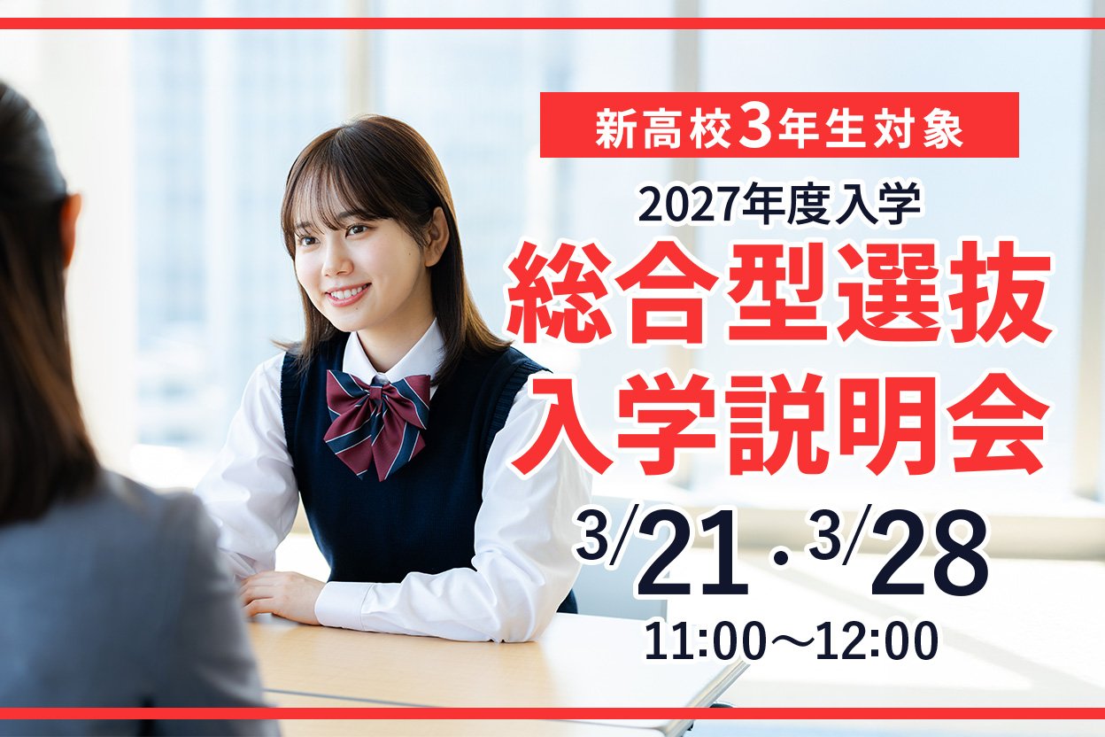 【来校】総合型選抜入学説明会