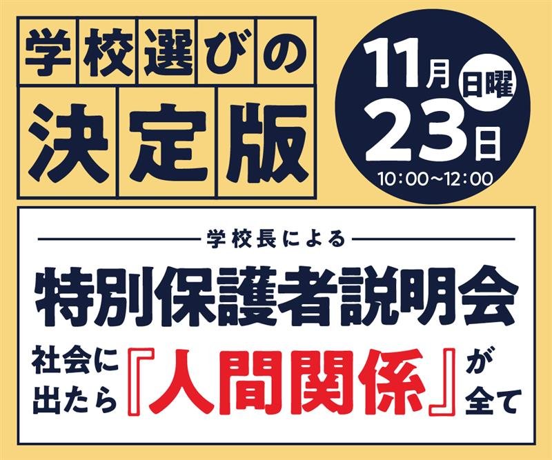 【来校】学校長による特別保護者説明会ー社会に出たら「人間関係」が全てー