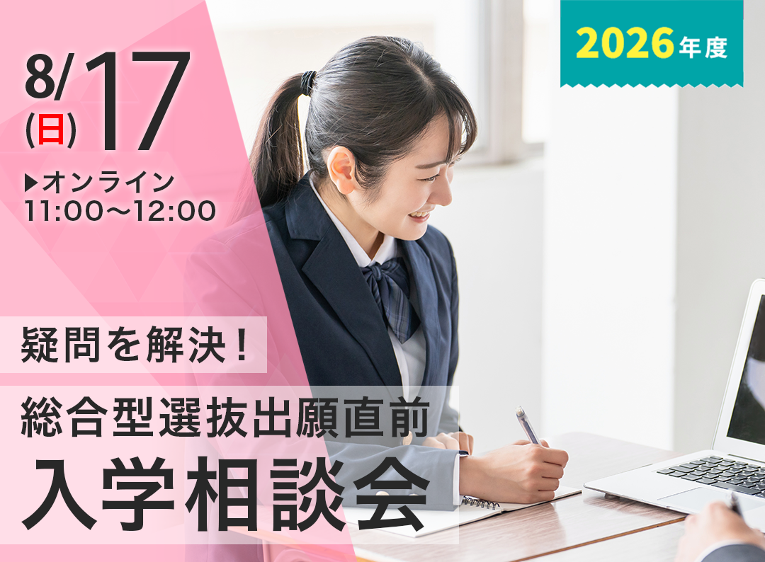 【オンライン開催】まだ間に合う！入学相談会