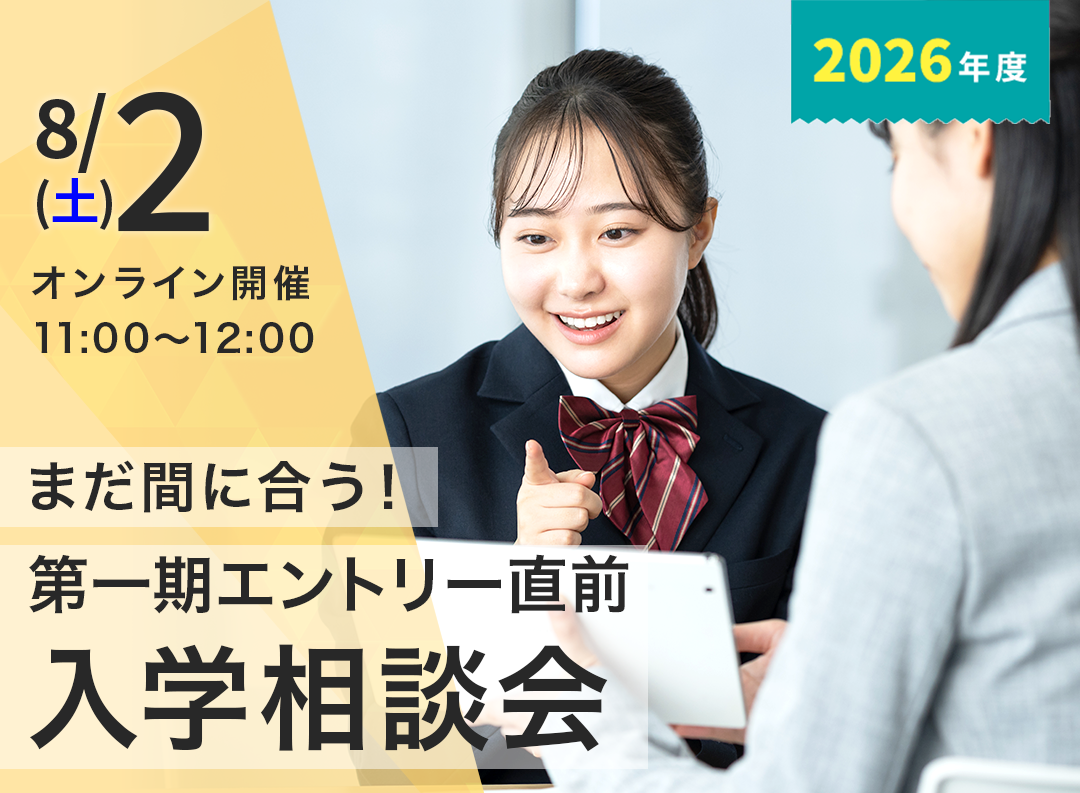 【オンライン開催】まだ間に合う！入学相談会
