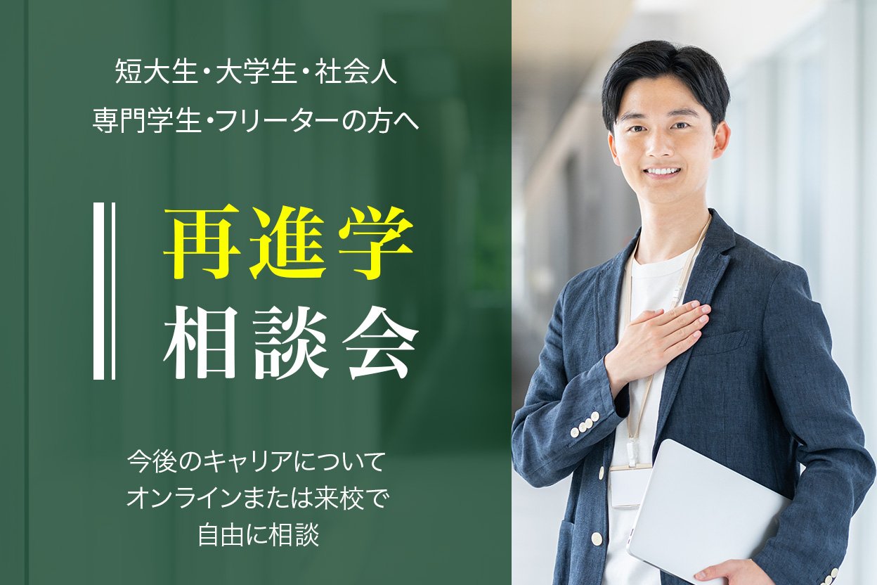 【来校】再進学相談会