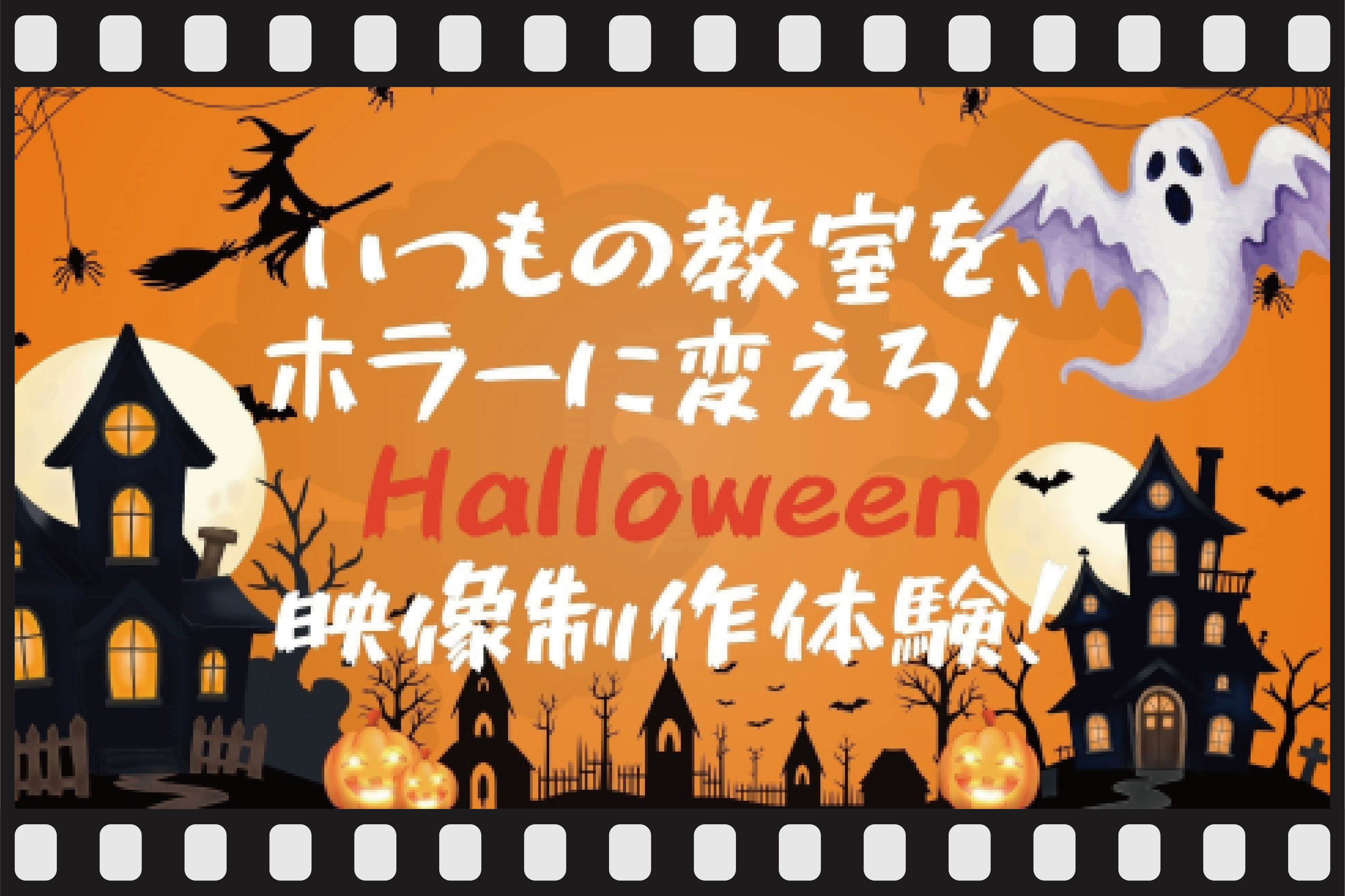 【来校】いつもの教室をホラーに変えろ！ Halloween映像制作体験！（映像学科）