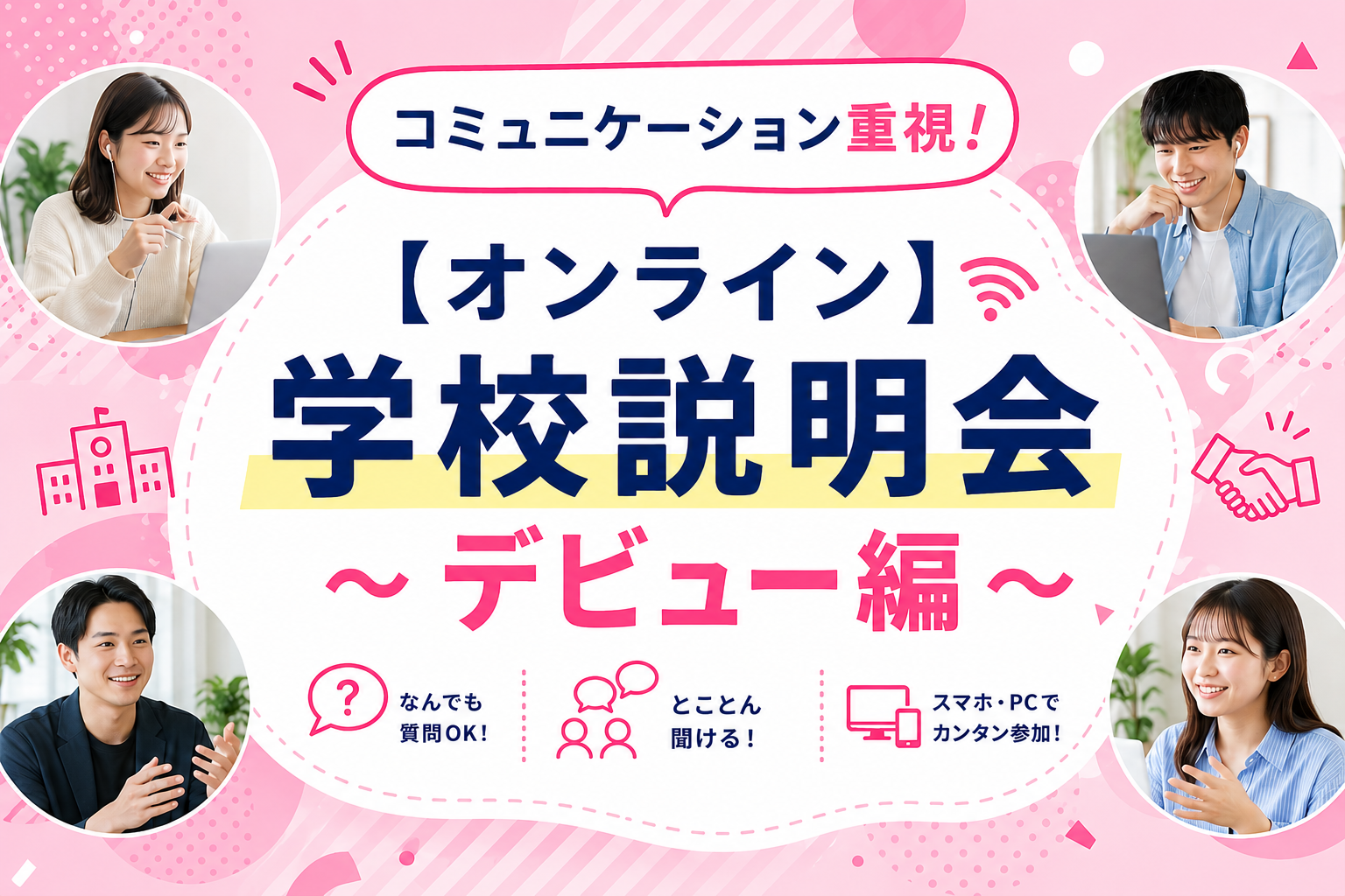 【オンライン】学校説明会 〜デビュー編〜（10:00〜）