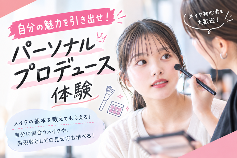 【来校】自分の魅力を引き出せ！パーソナルプロデュース体験（パフォーミングアーツ学科）