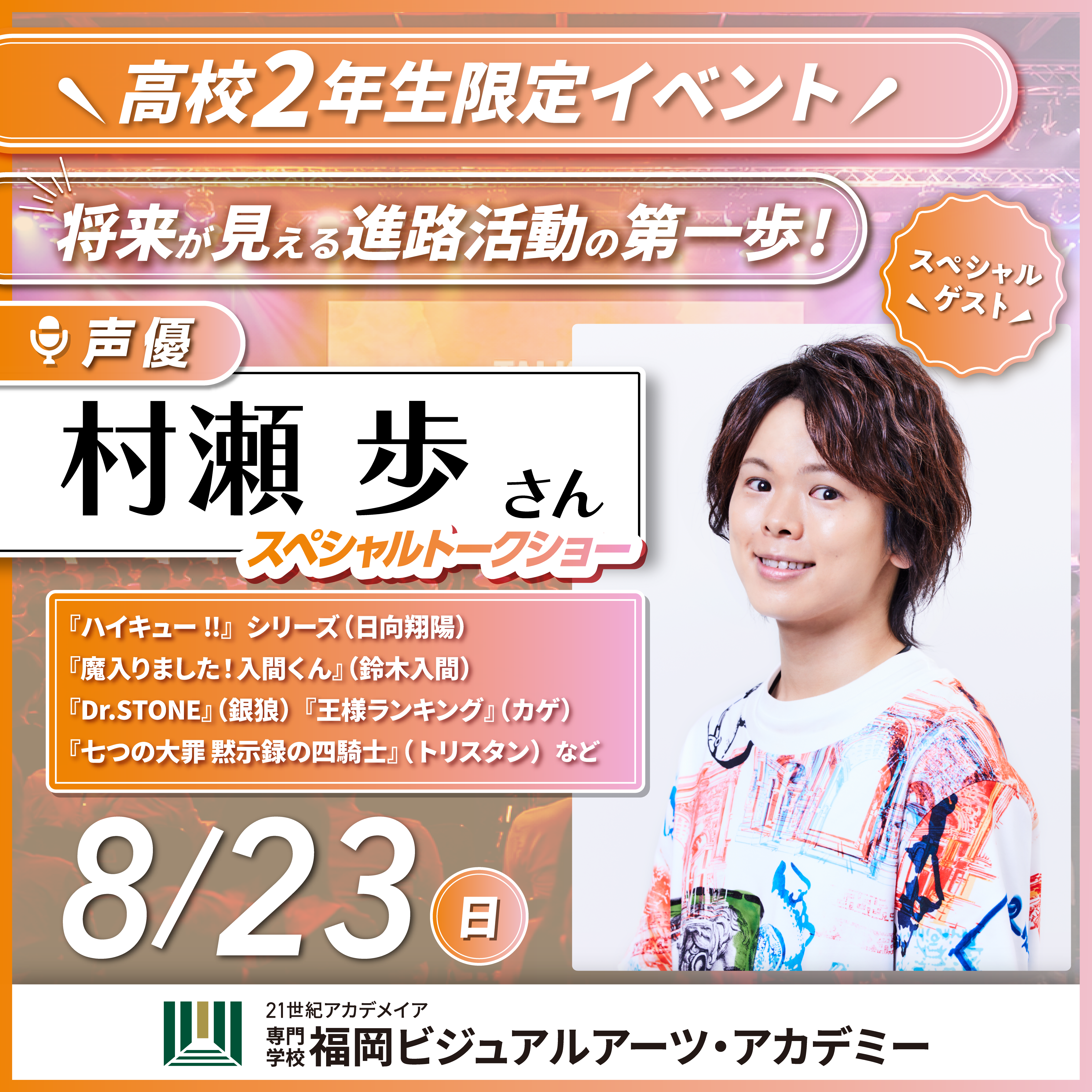 【来校】声優「村瀬 歩」さんトークイベント（パフォーミングアーツ／声優）