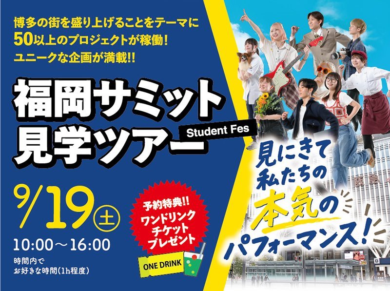 【来校】福岡サミット見学ツアー（10:00の部）