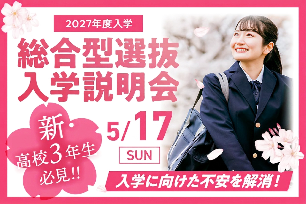 【来校】総合型選抜入学説明会