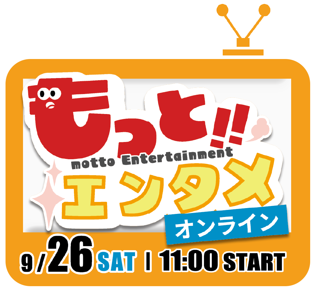 【オンライン】もっとエンタメ！【高校1・2年生限定】