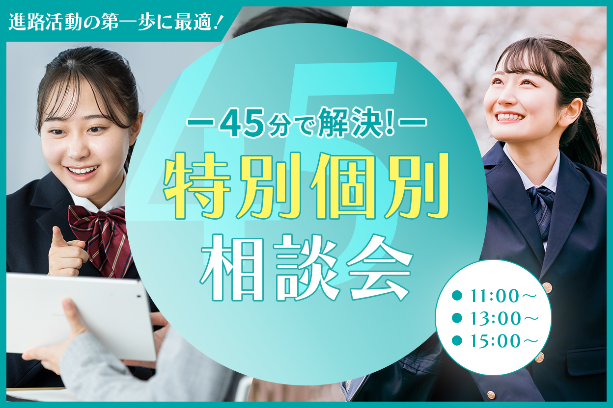 【来校】45分でわかる！特別個別相談会（11:00〜）