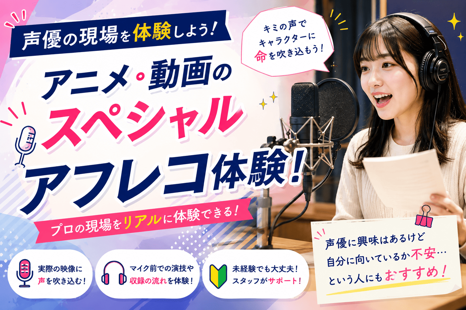 【来校】声優の現場を体験しよう！アニメ・動画のスペシャルアフレコ体験！（パフォーミングアーツ／声優)