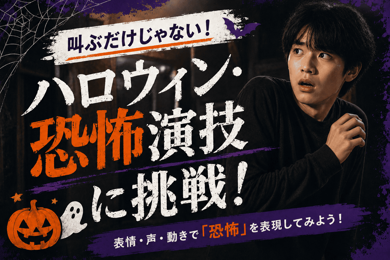 【来校】叫ぶだけじゃない！ハロウィン・恐怖演技に挑戦！（パフォーミングアーツ／俳優)