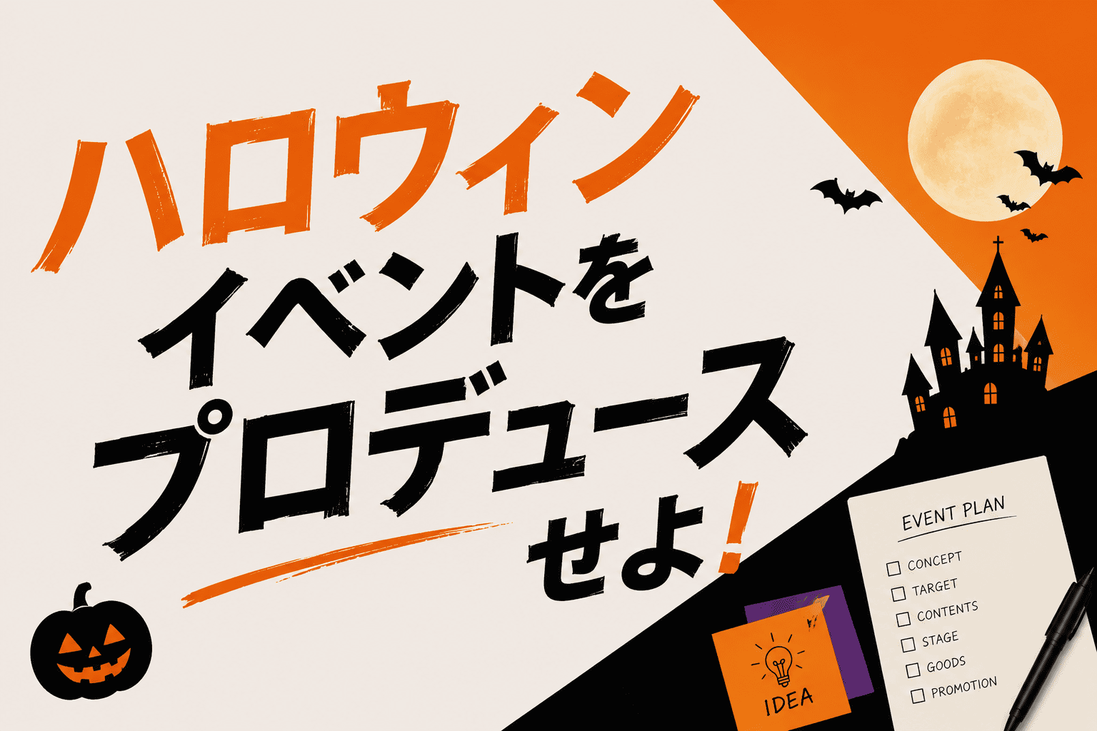 【来校】ハロウィンイベントをプロデュースせよ！（マスコミ出版・芸能学科）